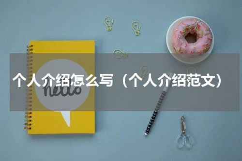个人介绍怎么写（个人介绍范文）