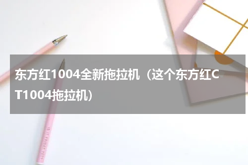 东方红1004全新拖拉机（这个东方红CT1004拖拉机）