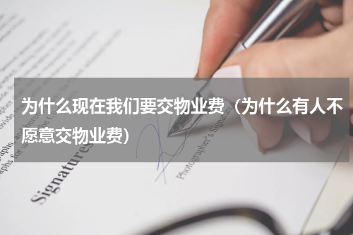 为什么现在我们要交物业费（为什么有人不愿意交物业费）