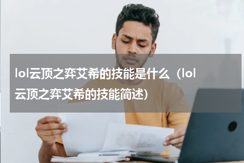 lol云顶之弈艾希的技能是什么（lol云顶之弈艾希的技能简述）