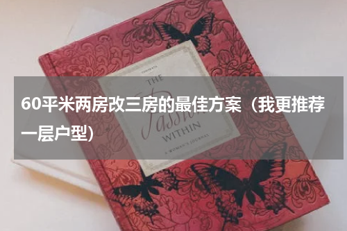 60平米两房改三房的最佳方案（我更推荐一层户型）