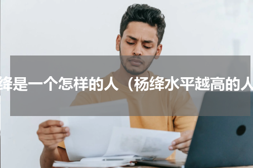 杨绛是一个怎样的人（杨绛水平越高的人）