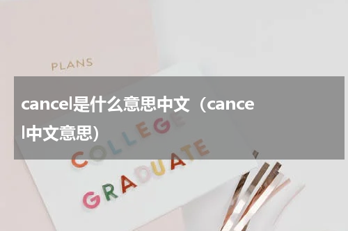 cancel是什么意思中文（cancel中文意思）