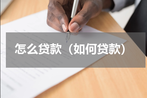 怎么贷款（如何贷款）