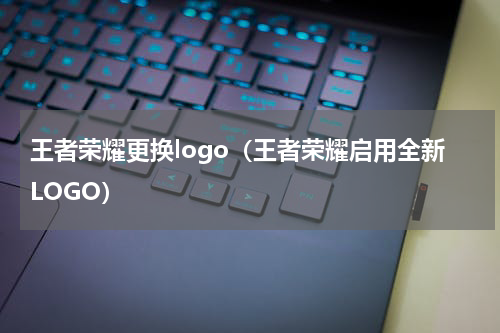 王者荣耀更换logo（王者荣耀启用全新LOGO）
