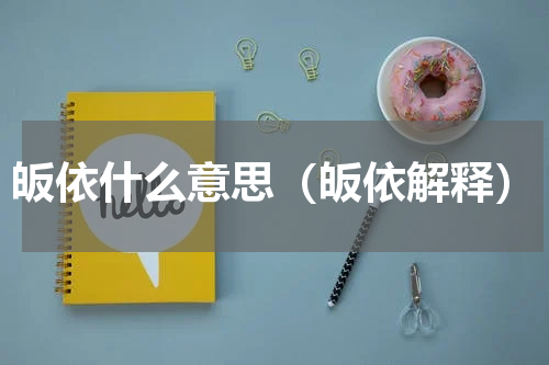 皈依什么意思（皈依解释）