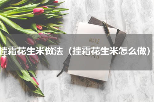 挂霜花生米做法（挂霜花生米怎么做）