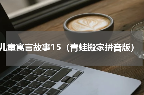 儿童寓言故事15（青蛙搬家拼音版）