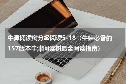 牛津阅读树分级阅读5-18（牛娃必备的157版本牛津阅读树最全阅读指南）