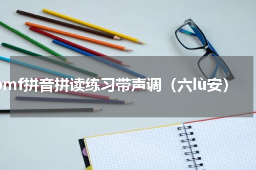 bpmf拼音拼读练习带声调（六lù安）
