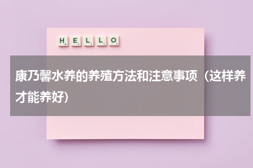 康乃馨水养的养殖方法和注意事项（这样养才能养好）