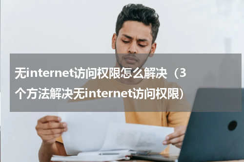无internet访问权限怎么解决（3个方法解决无internet访问权限）
