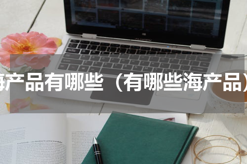 海产品有哪些（有哪些海产品）
