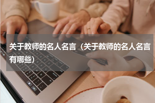 关于教师的名人名言（关于教师的名人名言有哪些）
