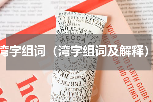 湾字组词（湾字组词及解释）