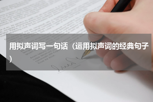 用拟声词写一句话（运用拟声词的经典句子）