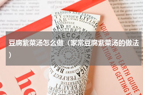 豆腐紫菜汤怎么做（家常豆腐紫菜汤的做法）