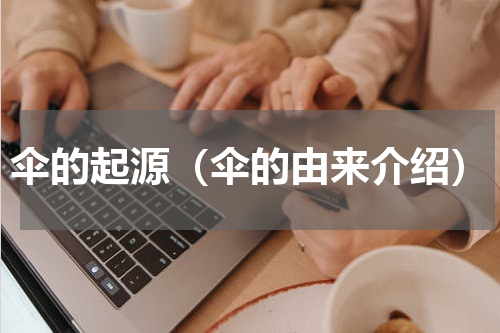 伞的起源（伞的由来介绍）