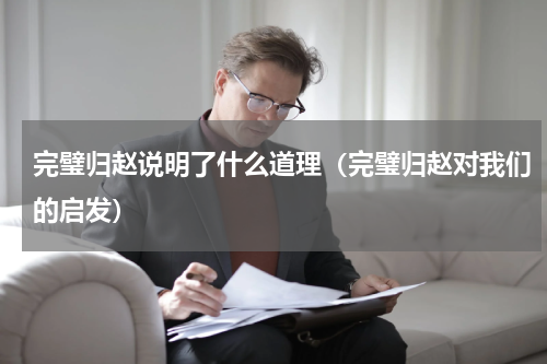 完璧归赵说明了什么道理（完璧归赵对我们的启发）