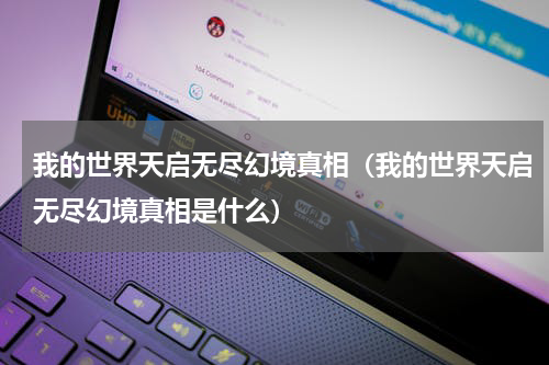 我的世界天启无尽幻境真相（我的世界天启无尽幻境真相是什么）