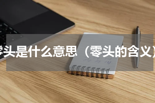 零头是什么意思（零头的含义）