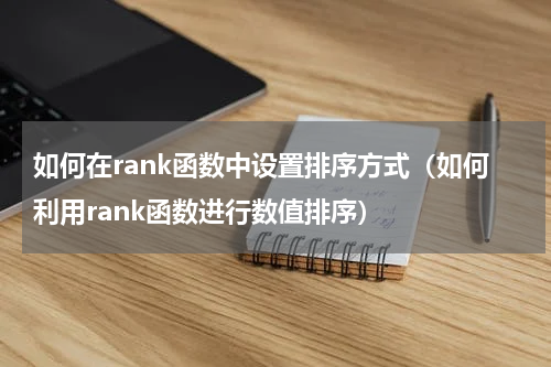 如何在rank函数中设置排序方式（如何利用rank函数进行数值排序）