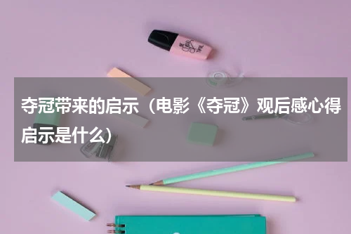 夺冠带来的启示（电影《夺冠》观后感心得启示是什么）