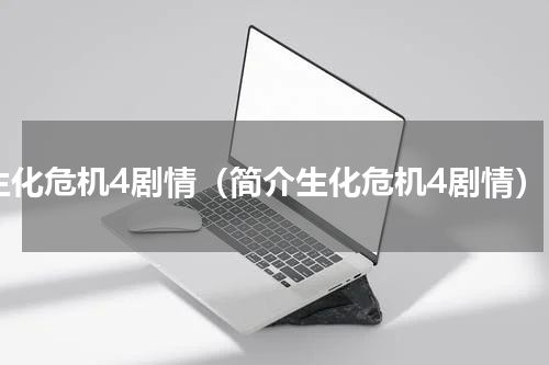 生化危机4剧情（简介生化危机4剧情）