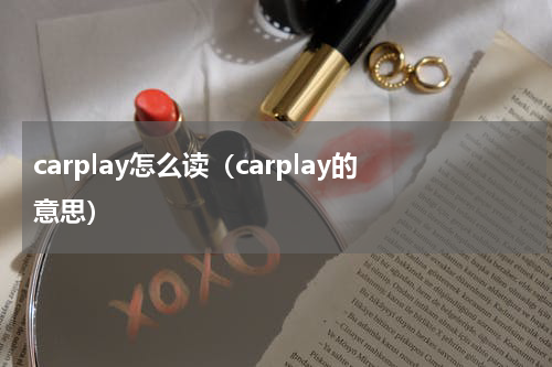 carplay怎么读（carplay的意思）