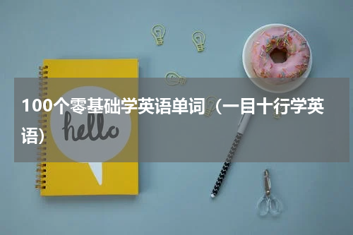 100个零基础学英语单词（一目十行学英语）