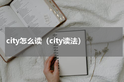 city怎么读（city读法）