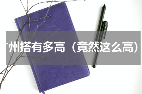 广州搭有多高（竟然这么高）