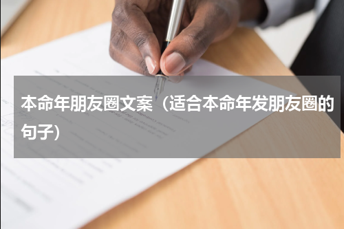 本命年朋友圈文案（适合本命年发朋友圈的句子）
