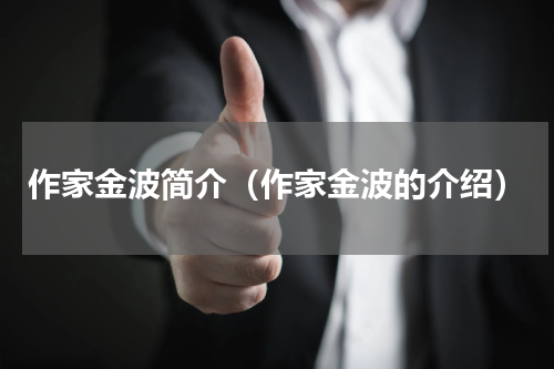 作家金波简介（作家金波的介绍）