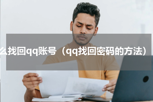 怎么找回qq账号（qq找回密码的方法）