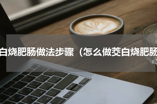茭白烧肥肠做法步骤（怎么做茭白烧肥肠）