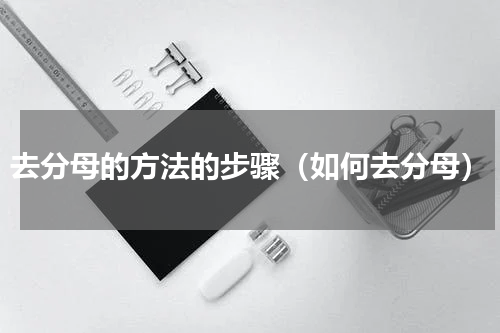 去分母的方法的步骤（如何去分母）