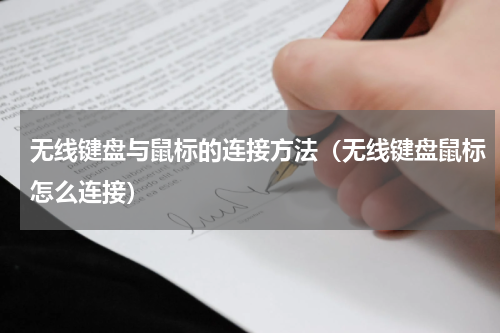 无线键盘与鼠标的连接方法（无线键盘鼠标怎么连接）