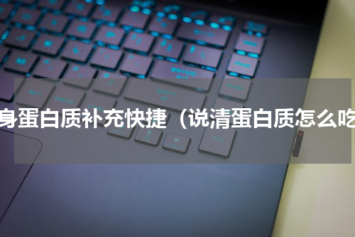 健身蛋白质补充快捷（说清蛋白质怎么吃）