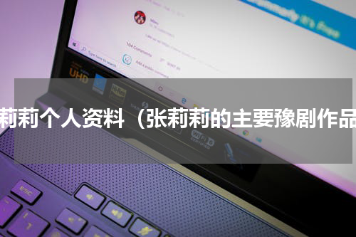 张莉莉个人资料（张莉莉的主要豫剧作品）