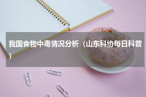 我国食物中毒情况分析（山东科协每日科普）
