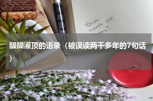 醍醐灌顶的语录（被误读两千多年的7句话）