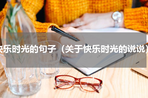 快乐时光的句子（关于快乐时光的说说）