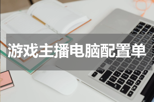 游戏主播电脑配置单