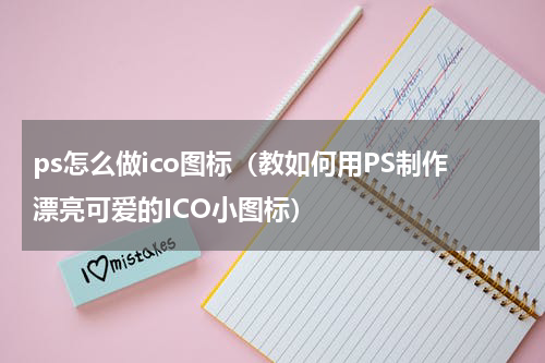ps怎么做ico图标（教如何用PS制作漂亮可爱的ICO小图标）