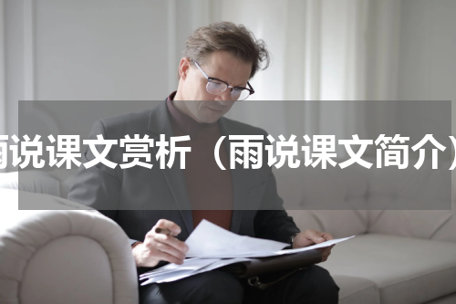 雨说课文赏析（雨说课文简介）
