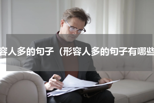 形容人多的句子（形容人多的句子有哪些）