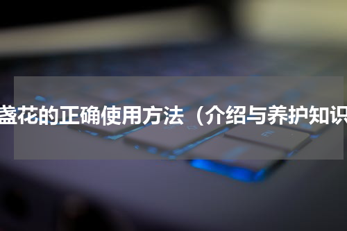 金盏花的正确使用方法（介绍与养护知识）