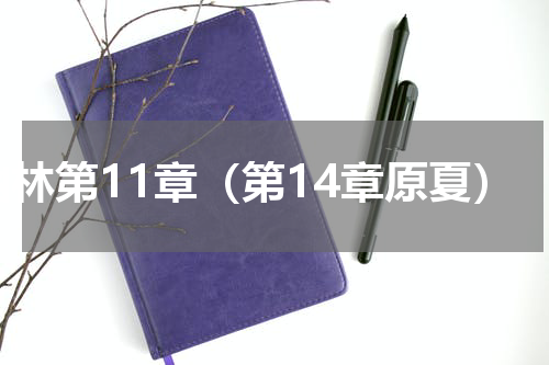 幽林第11章（第14章原夏）