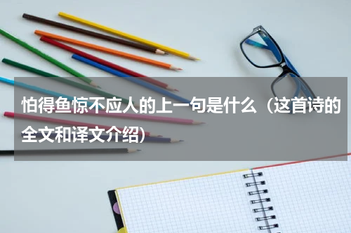 怕得鱼惊不应人的上一句是什么（这首诗的全文和译文介绍）